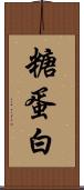 糖蛋白 Scroll