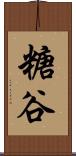 糖谷 Scroll