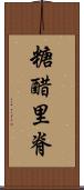 糖醋里脊 Scroll
