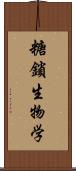 糖鎖生物学 Scroll