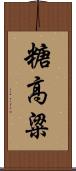 糖高粱 Scroll