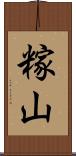 糘山 Scroll