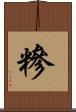 糝 Scroll
