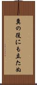 糞の役にも立たぬ Scroll