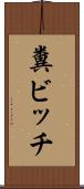 糞ビッチ Scroll
