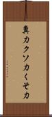 糞力 Scroll