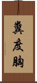 糞度胸 Scroll