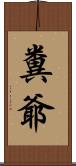 糞爺 Scroll