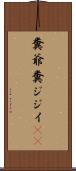 糞爺 Scroll