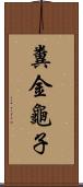 糞金龜子 Scroll