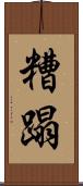 糟蹋 Scroll