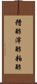 糟酢 Scroll