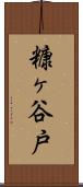 糠ヶ谷戸 Scroll
