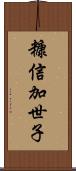 糠信加世子 Scroll