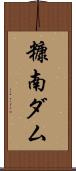 糠南ダム Scroll