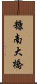 糠南大橋 Scroll