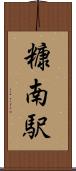 糠南駅 Scroll