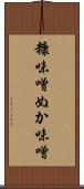 糠味噌 Scroll