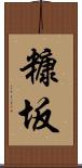 糠坂 Scroll