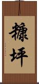 糠坪 Scroll