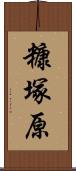 糠塚原 Scroll