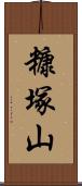 糠塚山 Scroll