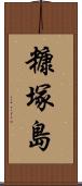 糠塚島 Scroll