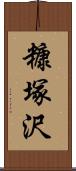 糠塚沢 Scroll