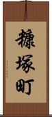 糠塚町 Scroll