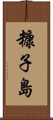 糠子島 Scroll