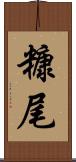 糠尾 Scroll