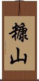 糠山 Scroll