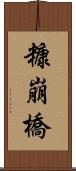 糠崩橋 Scroll