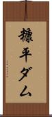 糠平ダム Scroll