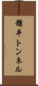 糠平トンネル Scroll