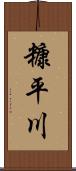 糠平川 Scroll