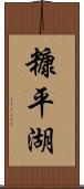 糠平湖 Scroll