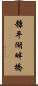 糠平湖畔橋 Scroll