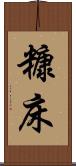 糠床 Scroll