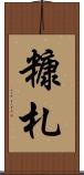 糠札 Scroll