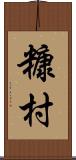 糠村 Scroll