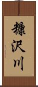 糠沢川 Scroll