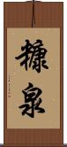 糠泉 Scroll