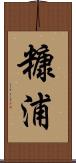 糠浦 Scroll