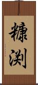 糠渕 Scroll
