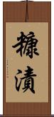 糠漬 Scroll