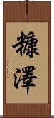 糠澤 Scroll