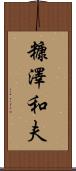 糠澤和夫 Scroll