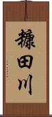 糠田川 Scroll