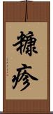 糠疹 Scroll